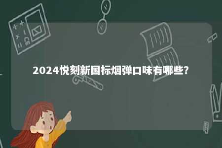 2024悦刻新国标烟弹口味有哪些？ 